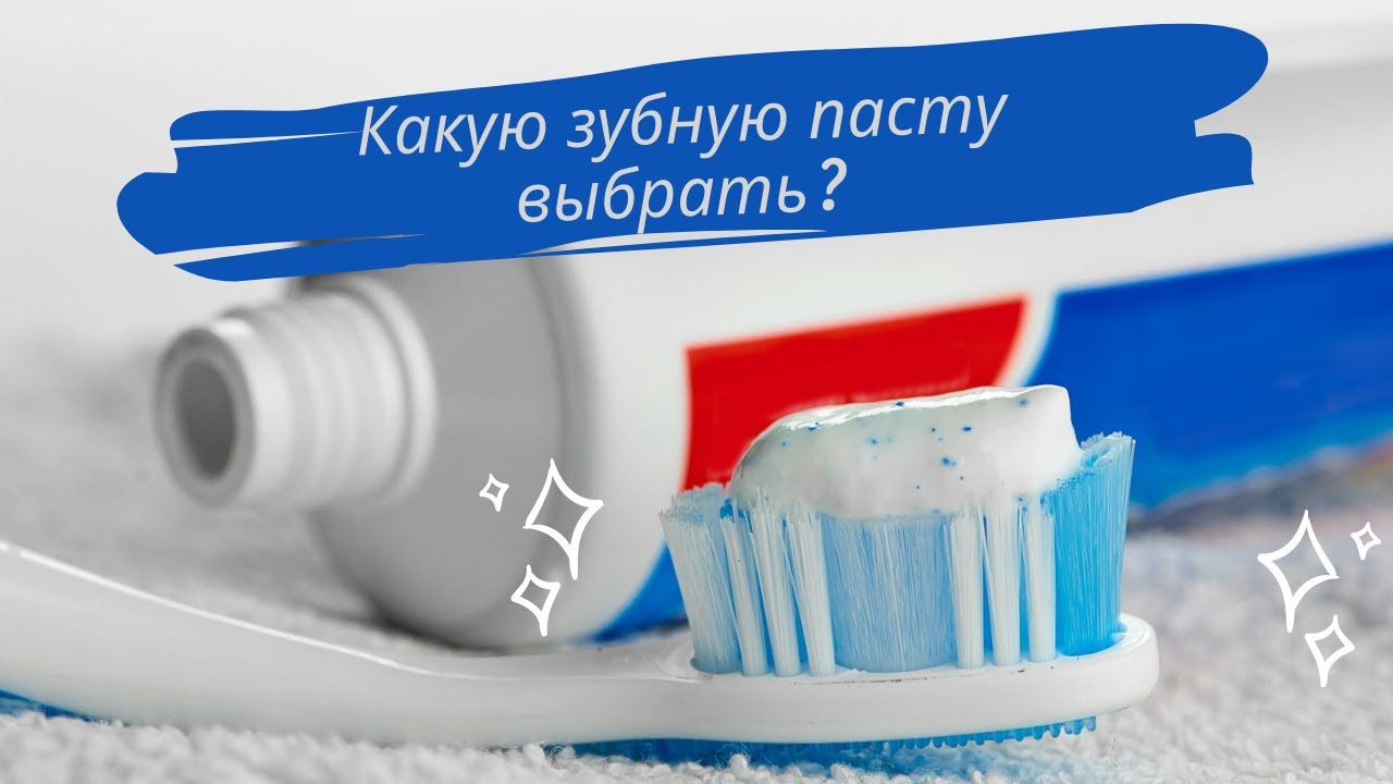 Рекомендации по выбору зубной пасты